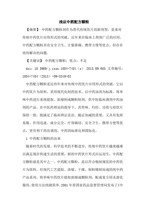 中药配方颗粒