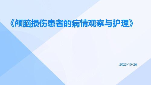 颅脑损伤患者的病情观察与护理