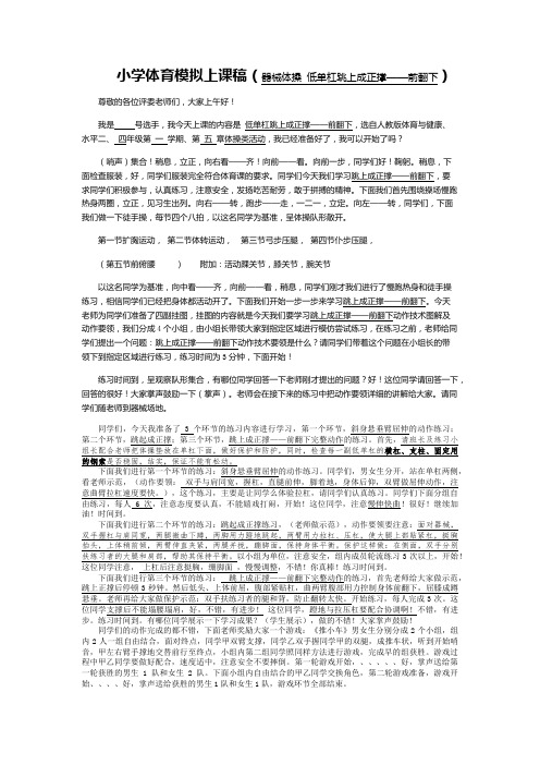 小学体育模拟上课稿(器械体操 低单杠跳上成正撑——前翻下)