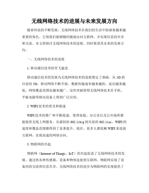 无线网络技术的进展与未来发展方向