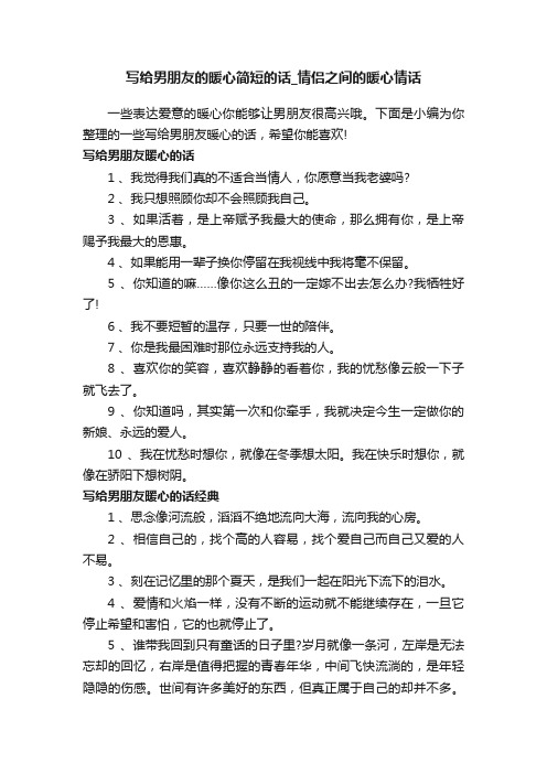 写给男朋友的暖心简短的话_情侣之间的暖心情话