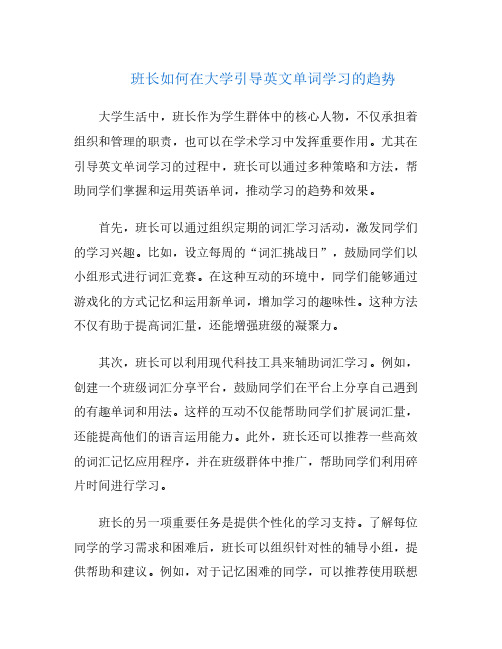 班长如何在大学引导英文单词学习的趋势