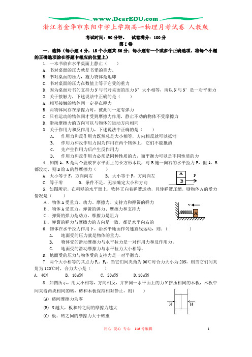 浙江省金华市东阳中学上学期高一物理月考试卷 人教版