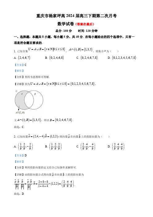 重庆市杨家坪2023-2024学年高三下学期第二次月考数学试题含答案