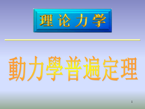 动力学普遍定理1 PPT课件