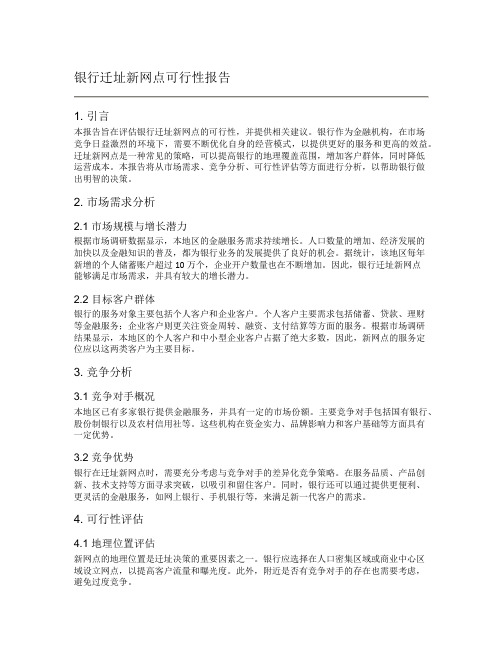 银行迁址新网点可行性报告