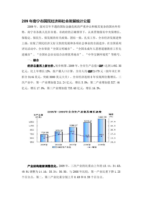 2009年南宁市国民经济和社会发展统计公报