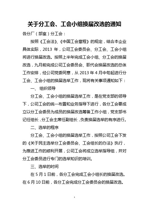 分工会、工会小组换届改选的通知