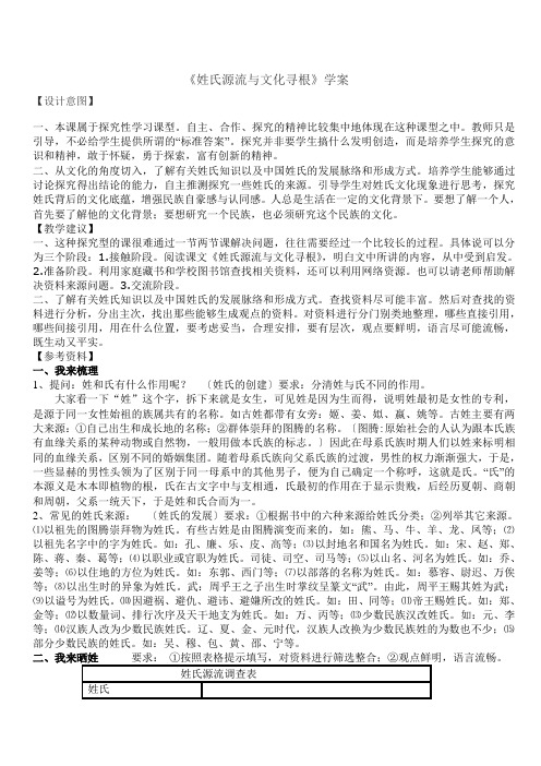 《姓氏源流与文化寻根》学案