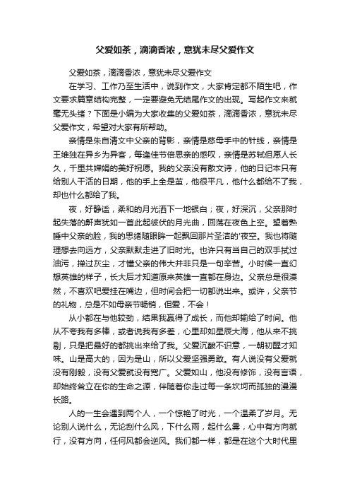 父爱如茶，滴滴香浓，意犹未尽父爱作文