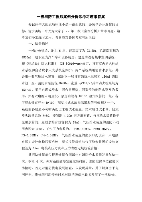 一级消防工程师案例分析常考习题带答案