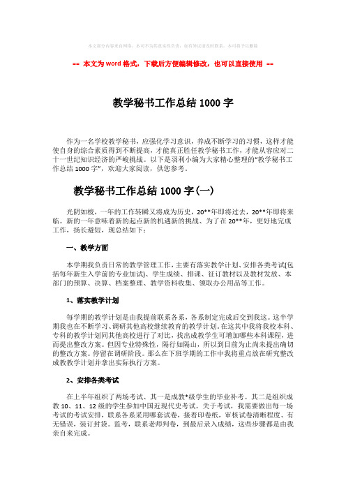 【最新推荐】教学秘书工作总结1000字word版本 (7页)