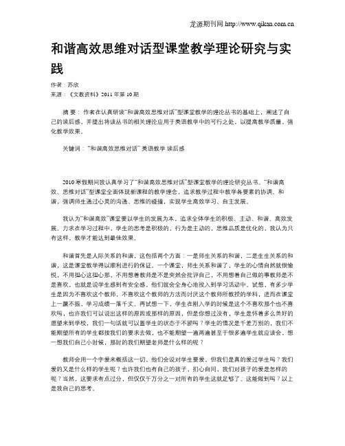 和谐高效思维对话型课堂教学理论研究与实践