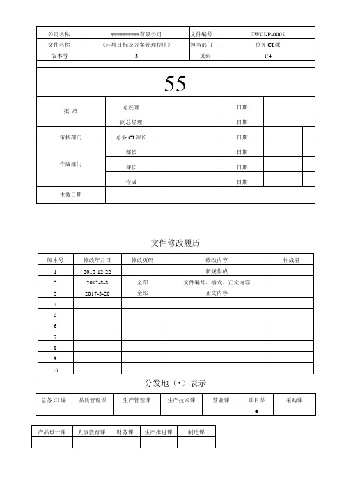 环境目标及方案管理程序》