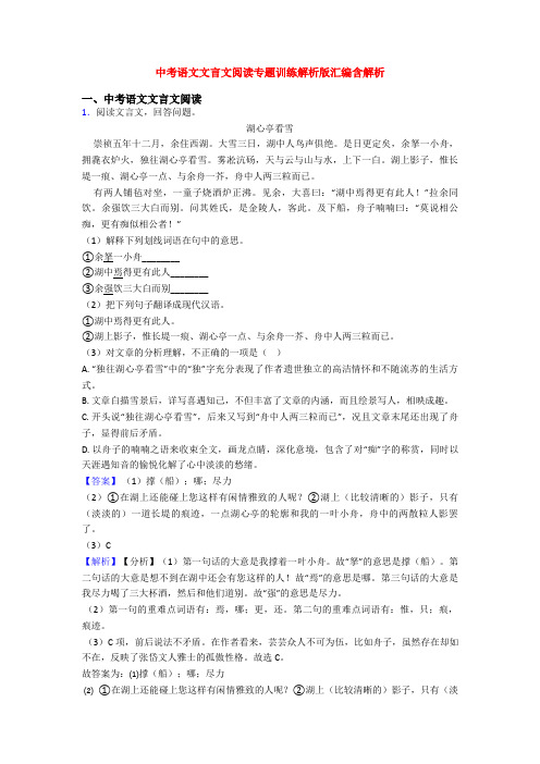 中考语文文言文阅读专题训练解析版汇编含解析