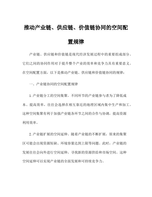 推动产业链、供应链、价值链协同的空间配置规律