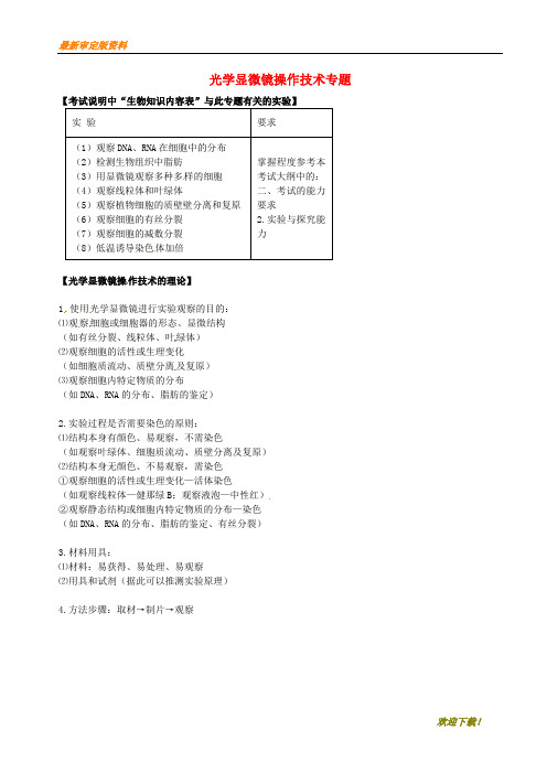 【名师推荐资料】北京市高考生物一轮复习 例题讲解 专题 光学显微镜操作技术学案(无答案)