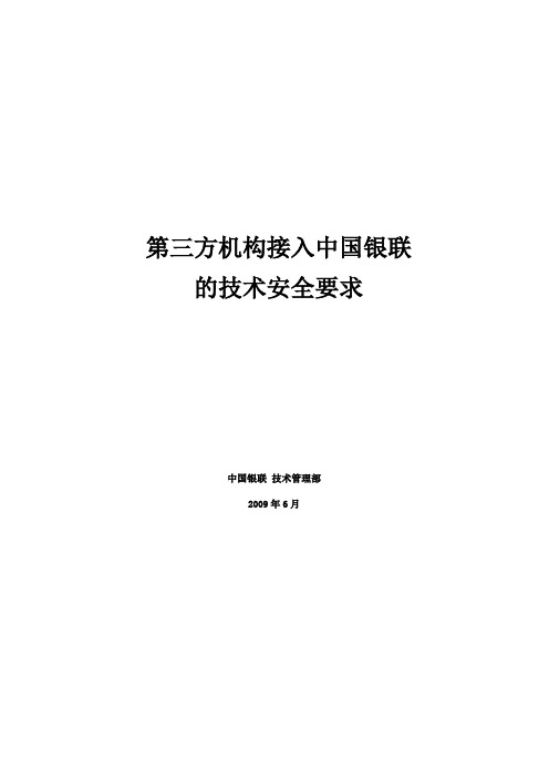 第三方机构接入中国银联的技术安全要求120530