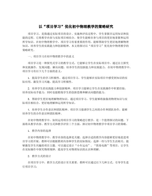 以“项目学习”优化初中物理教学的策略研究