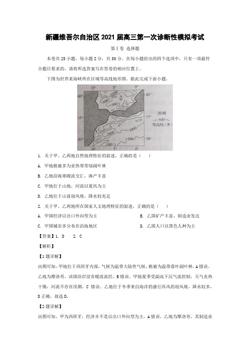 【地理】新疆维吾尔自治区2021届高三第一次诊断性模拟考试(解析版)