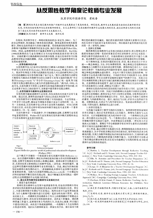 从反思性教学角度论教师专业发展