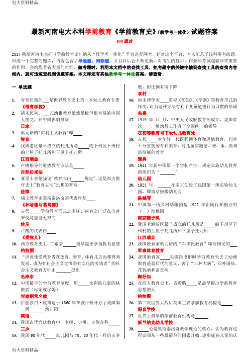 (2020年更新)电大本科学前教育《学前教育史》(教学考一体化)试题答案