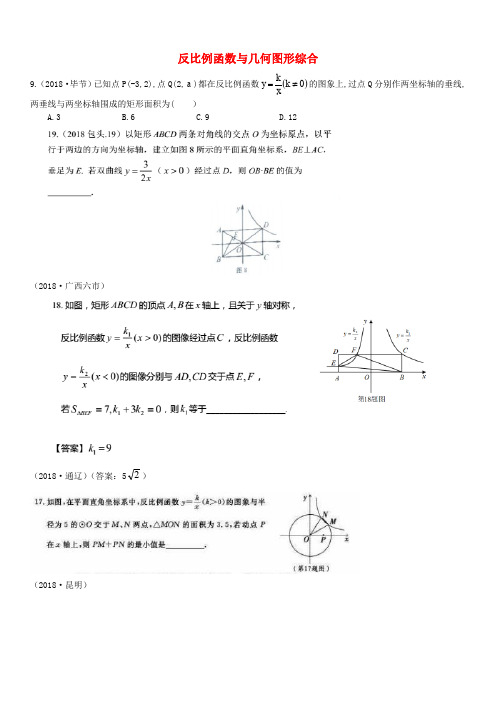 全国2018年中考数学真题分类汇编滚动小专题五反比例函数与几何图形综合解答不全