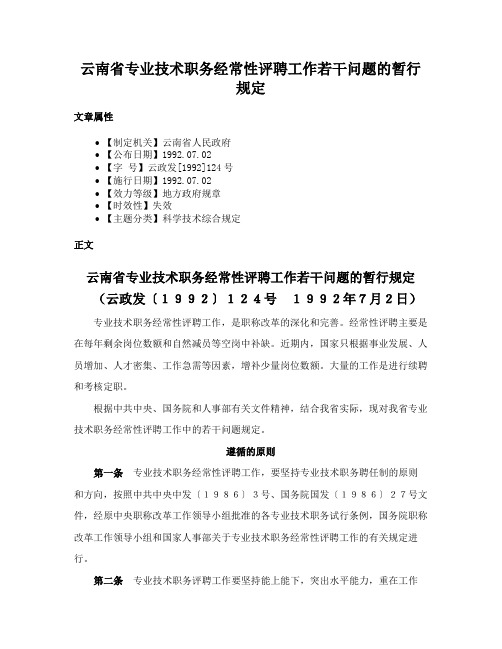 云南省专业技术职务经常性评聘工作若干问题的暂行规定