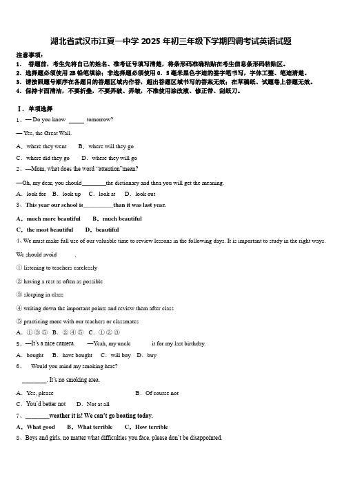 湖北省武汉市江夏一中学2025年初三年级下学期四调考试英语试题含答案