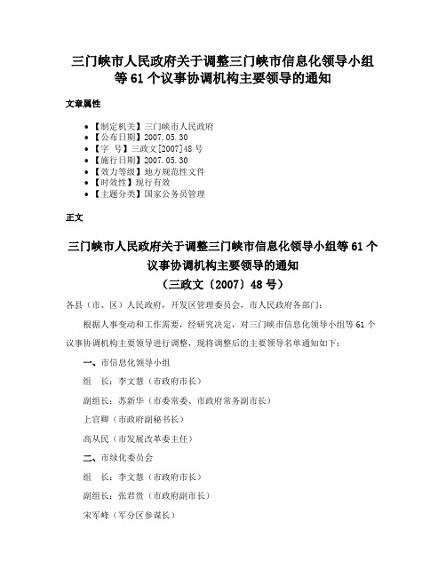 三门峡市人民政府关于调整三门峡市信息化领导小组等61个议事协调机构主要领导的通知