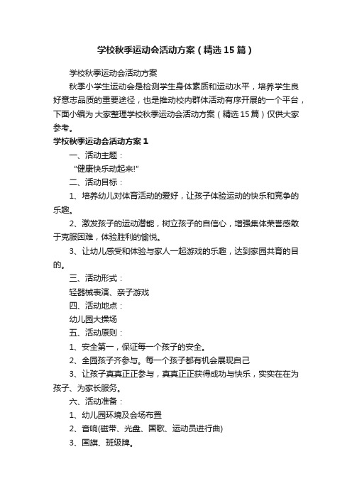 学校秋季运动会活动方案（精选15篇）