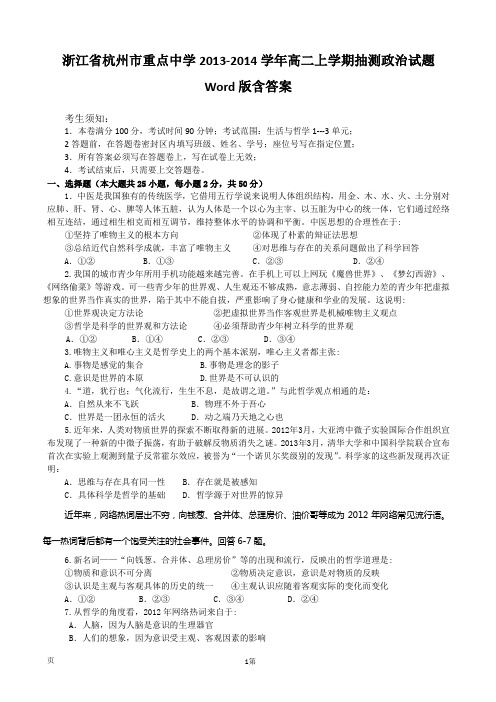 [套卷]浙江省杭州市重点中学2013-2014学年高二上学期抽测政治试题 Word版含答案