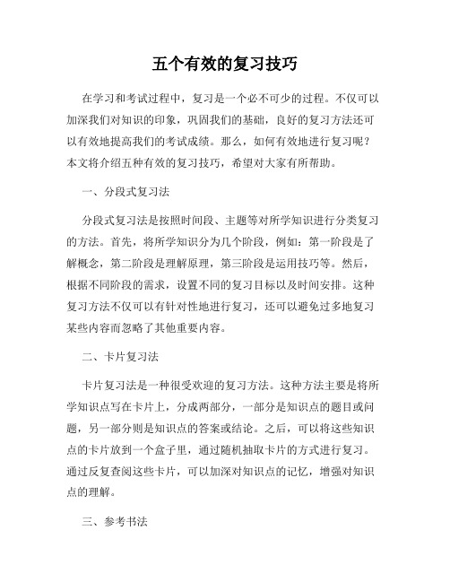 五个有效的复习技巧