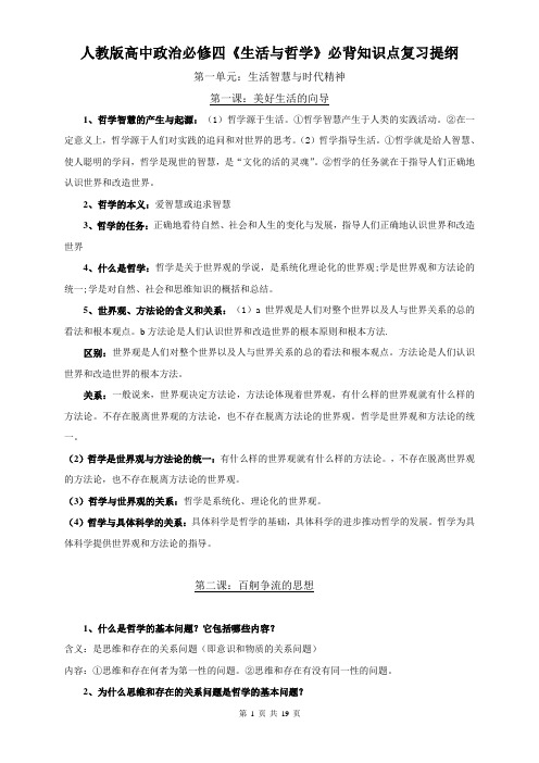 人教版高中政治必修四《生活与哲学》必背知识点复习提纲