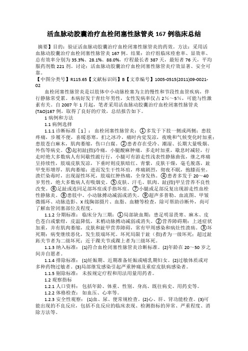 活血脉动胶囊治疗血栓闭塞性脉管炎167例临床总结