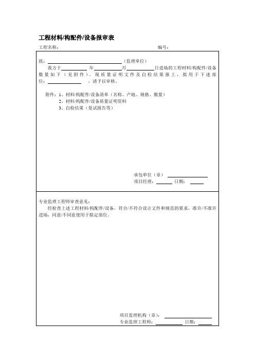 工程材料构配件设备报审表