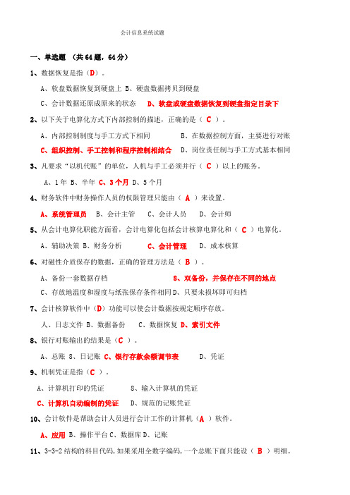 会计信息系统试题及答案