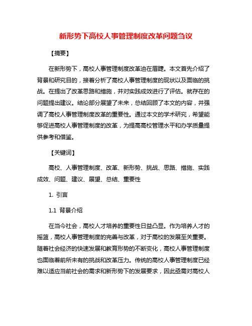 新形势下高校人事管理制度改革问题刍议