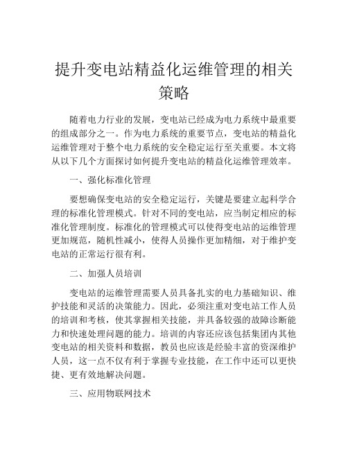 提升变电站精益化运维管理的相关策略