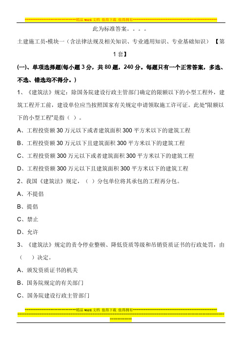 01土建施工员第1套标准答案500分