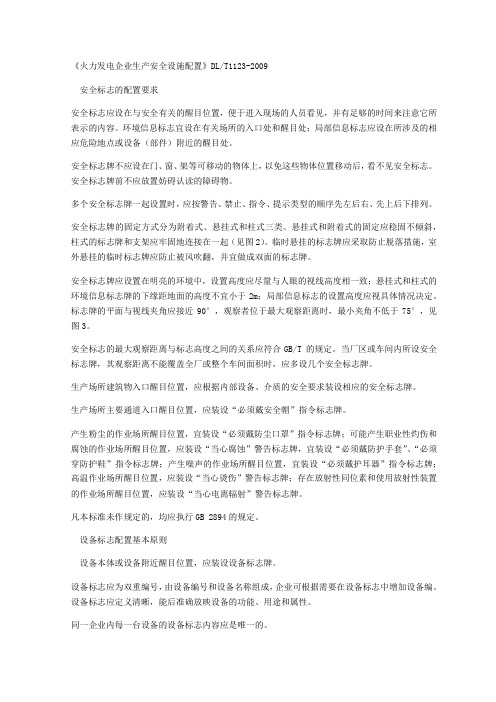 DLT11232009火力发电企业生产安全设施配置