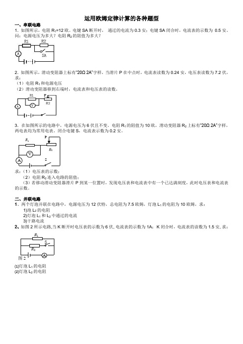 欧姆定律计算题(各种题型)