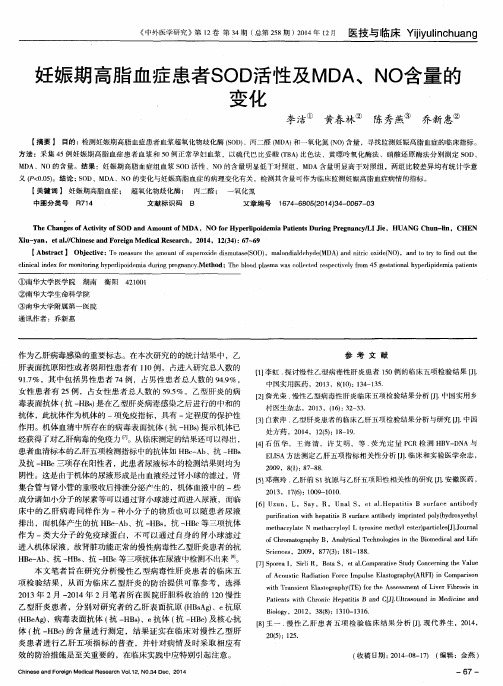 妊娠期高脂血症患者SOD活性及MDA、NO含量的变化