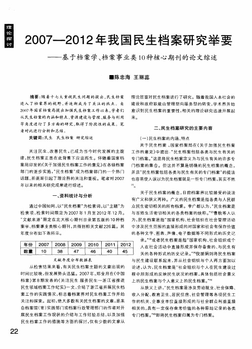 2007-2012年我国民生档案研究举要——基于档案学、档案事业类10种核心期刊的论文综述