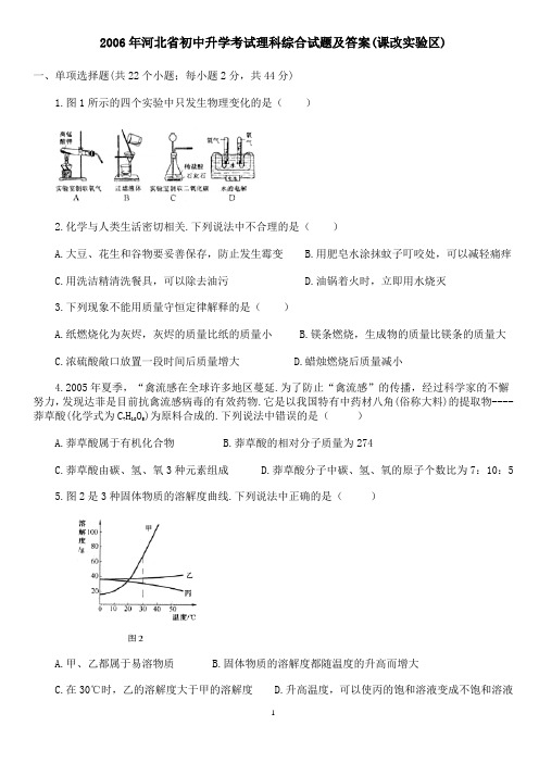 (标准课改)2006年河北省初中升学考试理科综合试题及答案