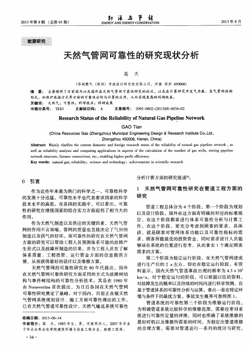 天然气管网可靠性的研究现状分析