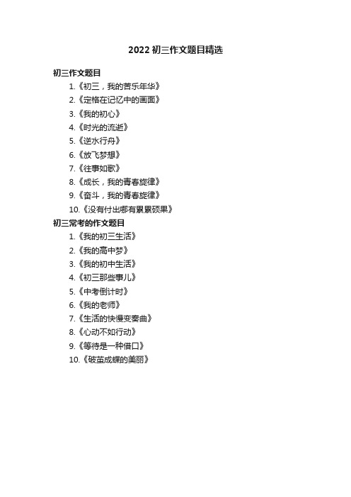 2022初三作文题目精选