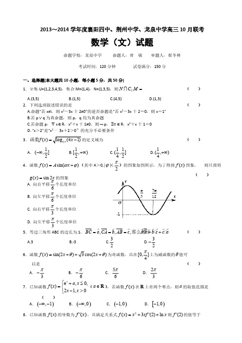 湖北省襄阳四中、龙泉中学、荆州中学2014届高三10月联考 数学文试题 word版含答案(修改,图片无他网标志)-推