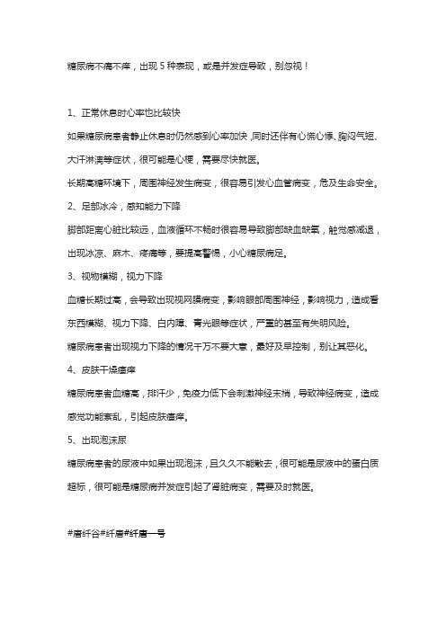 糖尿病不痛不痒,出现5种表现,或是并发症导致,别忽视!