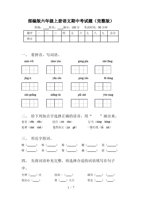 部编版六年级上册语文期中考试题(完整版)